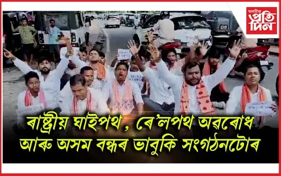 কোকৰাঝাৰত সদৌ অসম নাথ যোগী ছাত্ৰ সন্থাৰ প্ৰতিবাদ
